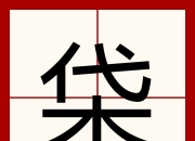 壹号娱乐-庘-壹号娱乐